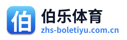 伯乐体育